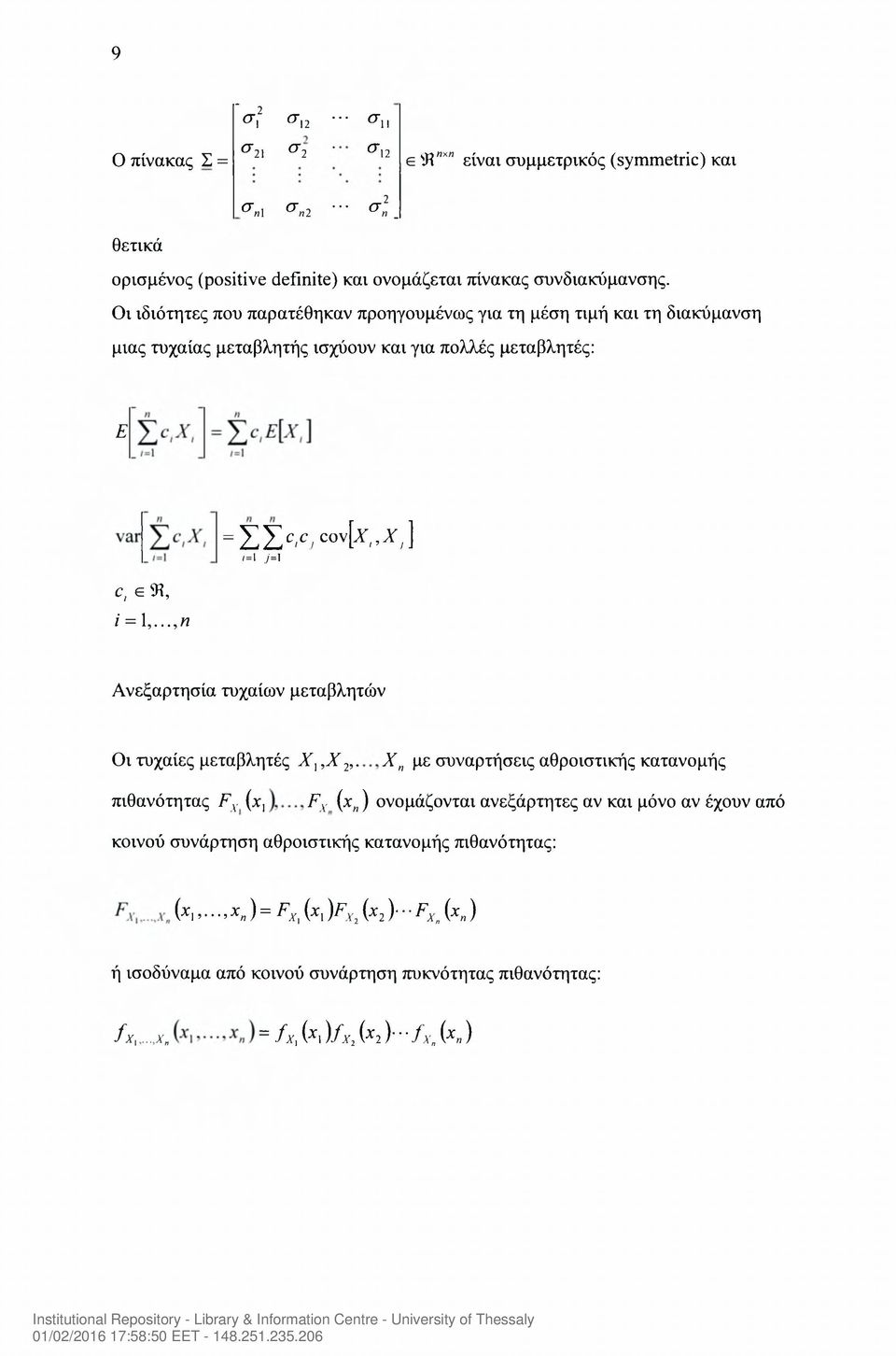 e 9ί, / =!,...λ ΣΣ^οψτ,,χ,] <=ι j=ι Ανεξαρτησία τυχαίων μεταβλητών Οι τυχαίες μεταβλητές Χ],Χ2,.