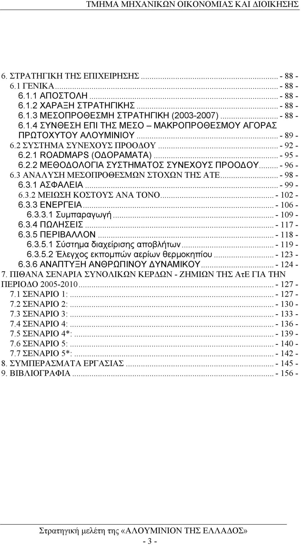 3.2 ΜΕΙΩΣΗ ΚΟΣΤΟΥΣ ΑΝΑ ΤΟΝΟ...- 102-6.3.3 ΕΝΕΡΓΕΙΑ...- 106-6.3.3.1 Συμπαραγωγή...- 109-6.3.4 ΠΩΛΗΣΕΙΣ...- 117-6.3.5 ΠΕΡΙΒΑΛΛΟΝ...- 118-6.3.5.1 Σύστημα διαχείρισης αποβλήτων...- 119-6.3.5.2 Έλεγχος εκπομπών αερίων θερμοκηπίου.