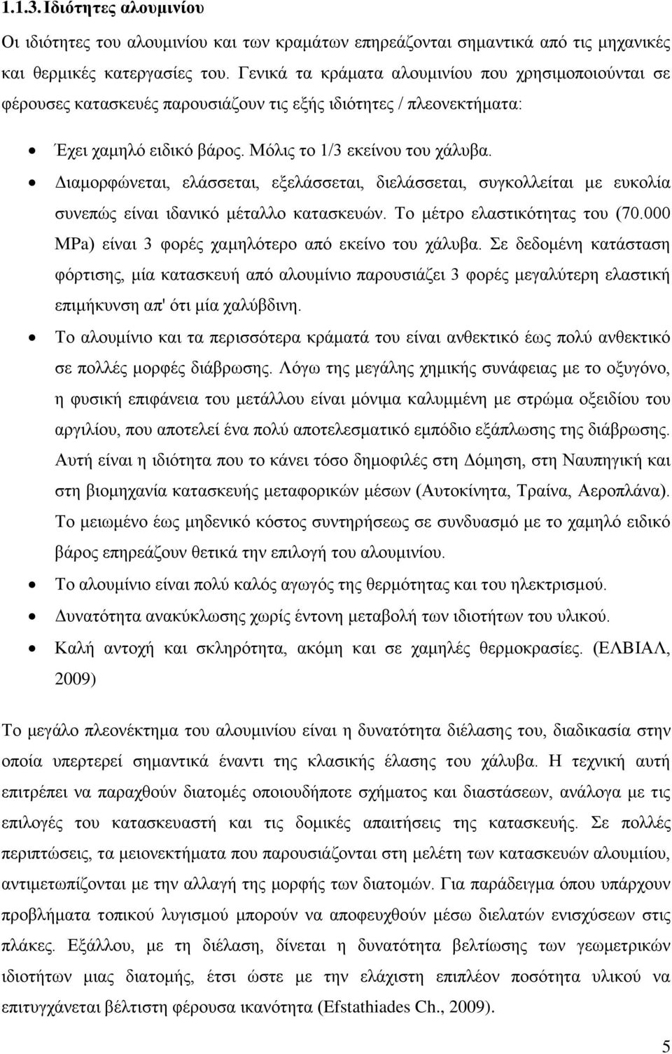 Γηακνξθψλεηαη, ειάζζεηαη, εμειάζζεηαη, δηειάζζεηαη, ζπγθνιιείηαη κε επθνιία ζπλεπψο είλαη ηδαληθφ κέηαιιν θαηαζθεπψλ. Σν κέηξν ειαζηηθφηεηαο ηνπ (70.