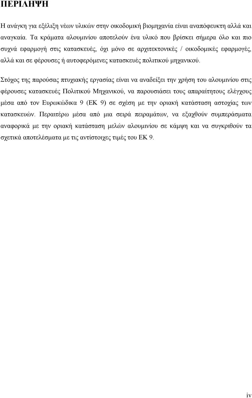 θαηαζθεπέο πνιηηηθνχ κεραληθνχ.