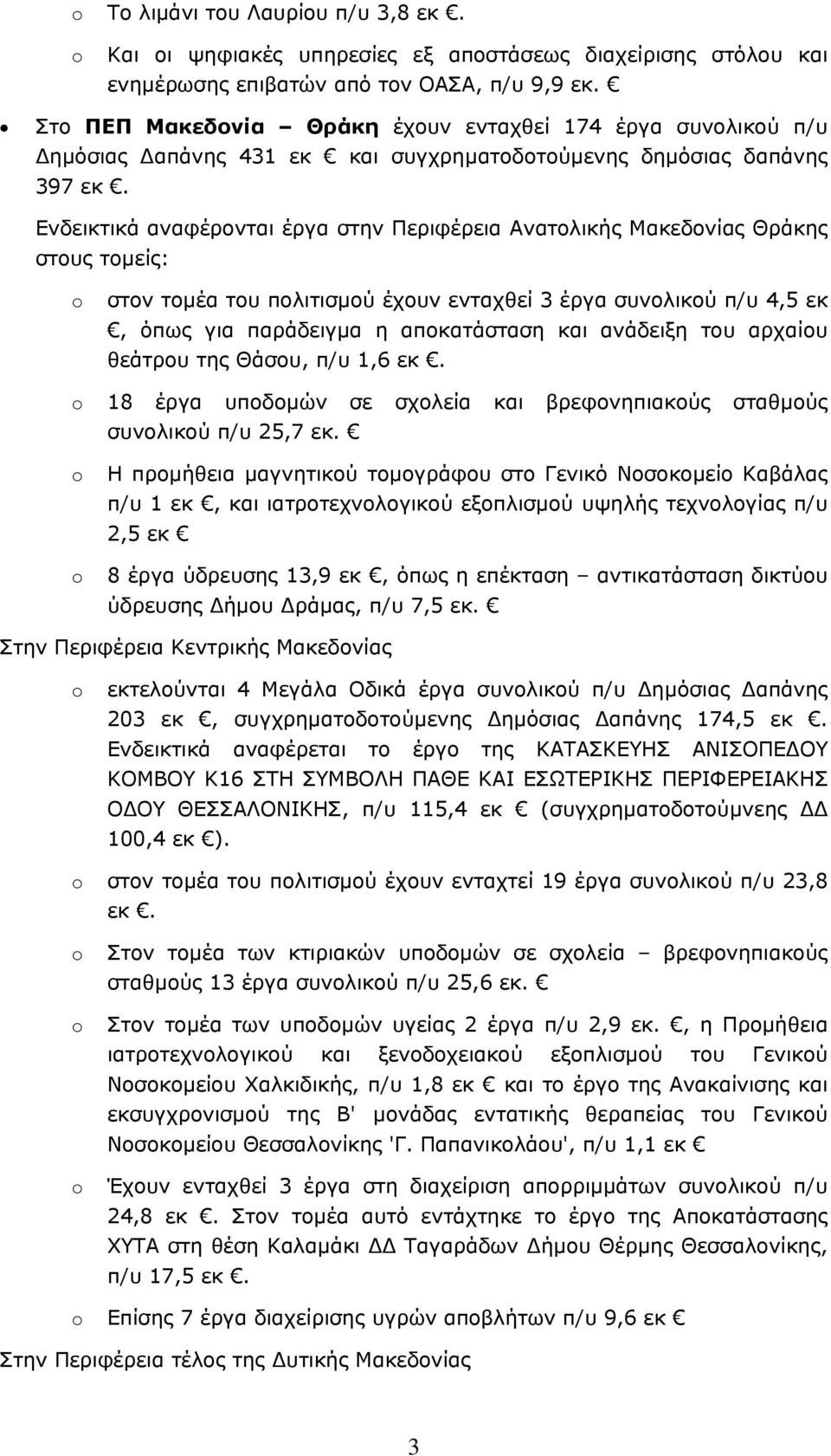 Ενδεικτικά αναφέρονται έργα στην Περιφέρεια Ανατολικής Μακεδονίας Θράκης στους τομείς: στον τομέα του πολιτισμού έχουν ενταχθεί 3 έργα συνολικού π/υ 4,5 εκ, όπως για παράδειγμα η αποκατάσταση και