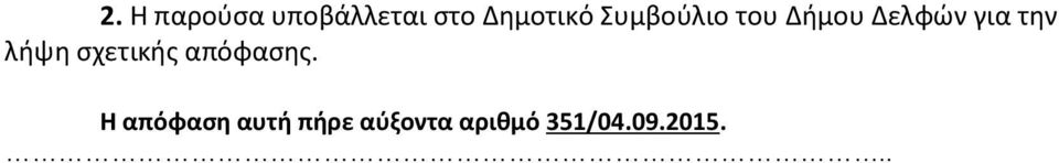 λήψη σχετικής απόφασης.