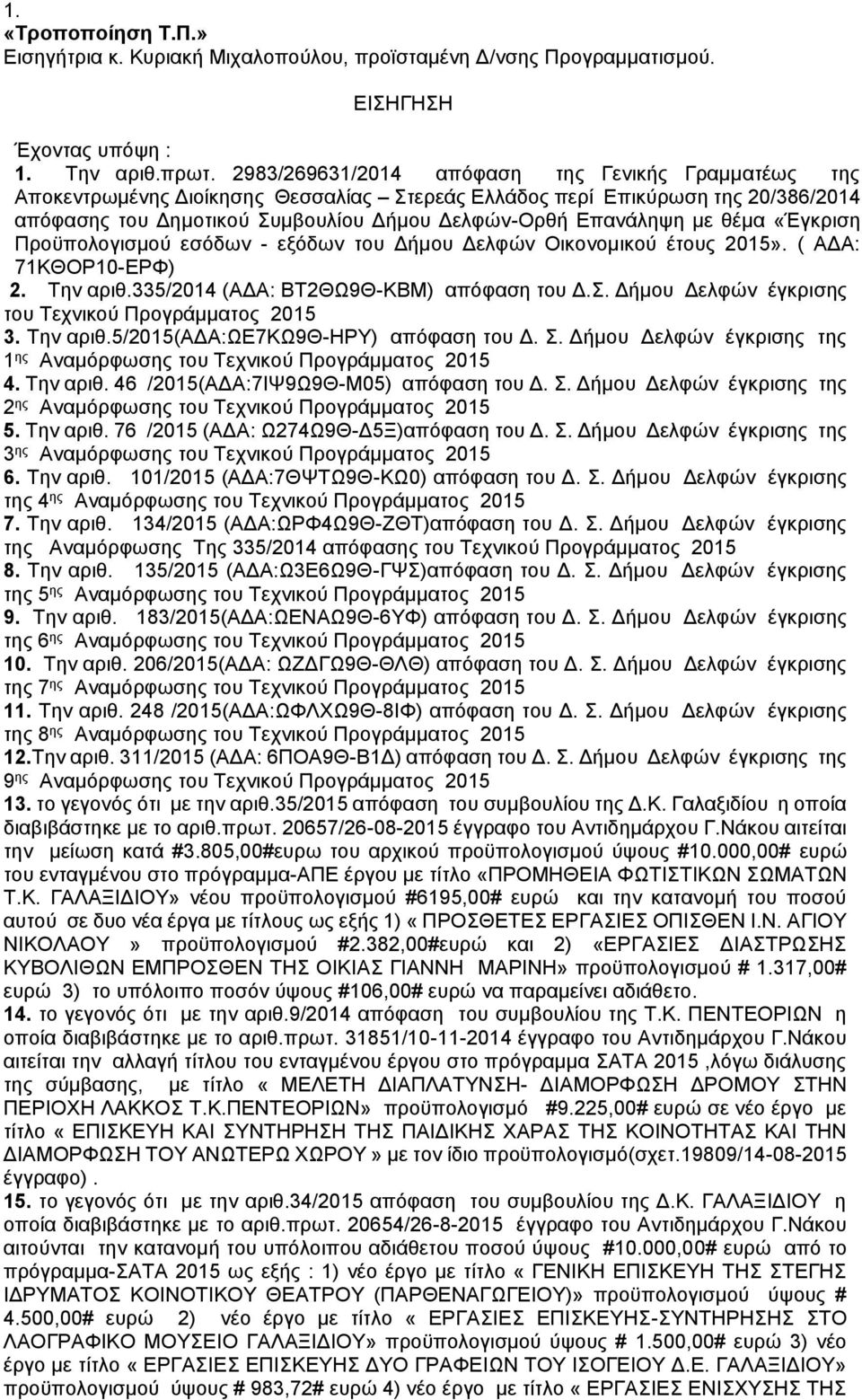 θέμα «Έγκριση Προϋπολογισμού εσόδων - εξόδων του Δήμου Δελφών Οικονομικού έτους 2015». ( ΑΔΑ: 71ΚΘΟΡ10-ΕΡΦ) 2. Την αριθ.335/2014 (ΑΔΑ: ΒΤ2ΘΩ9Θ-ΚΒΜ) απόφαση του Δ.Σ.