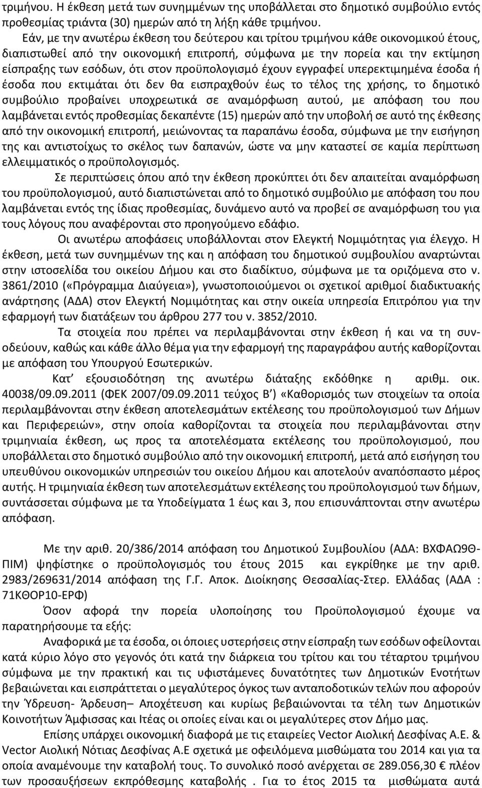 προϋπολογισμό έχουν εγγραφεί υπερεκτιμημένα έσοδα ή έσοδα που εκτιμάται ότι δεν θα εισπραχθούν έως το τέλος της χρήσης, το δημοτικό συμβούλιο προβαίνει υποχρεωτικά σε αναμόρφωση αυτού, με απόφαση του