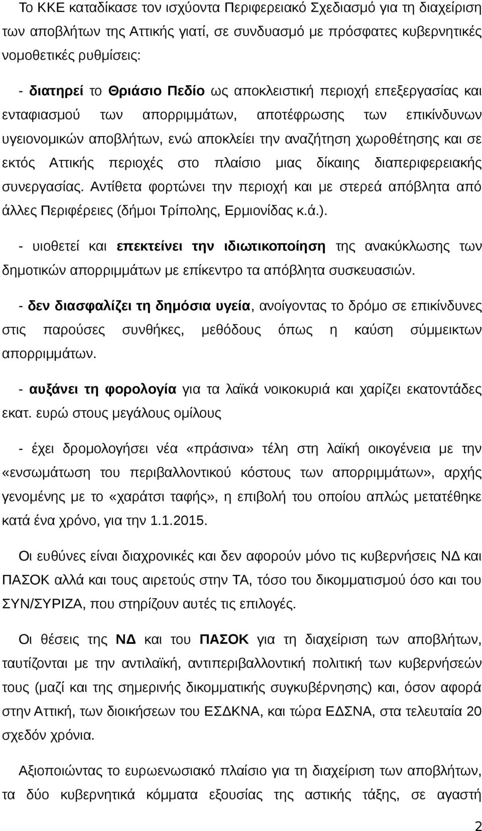 πλαίσιο μιας δίκαιης διαπεριφερειακής συνεργασίας. Αντίθετα φορτώνει την περιοχή και με στερεά απόβλητα από άλλες Περιφέρειες (δήμοι Τρίπολης, Ερμιονίδας κ.ά.).