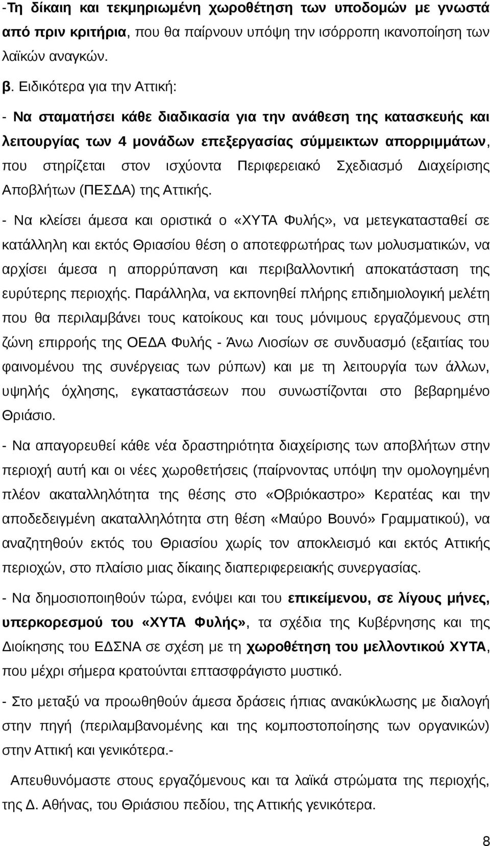 Σχεδιασμό Διαχείρισης Αποβλήτων (ΠΕΣΔΑ) της Αττικής.