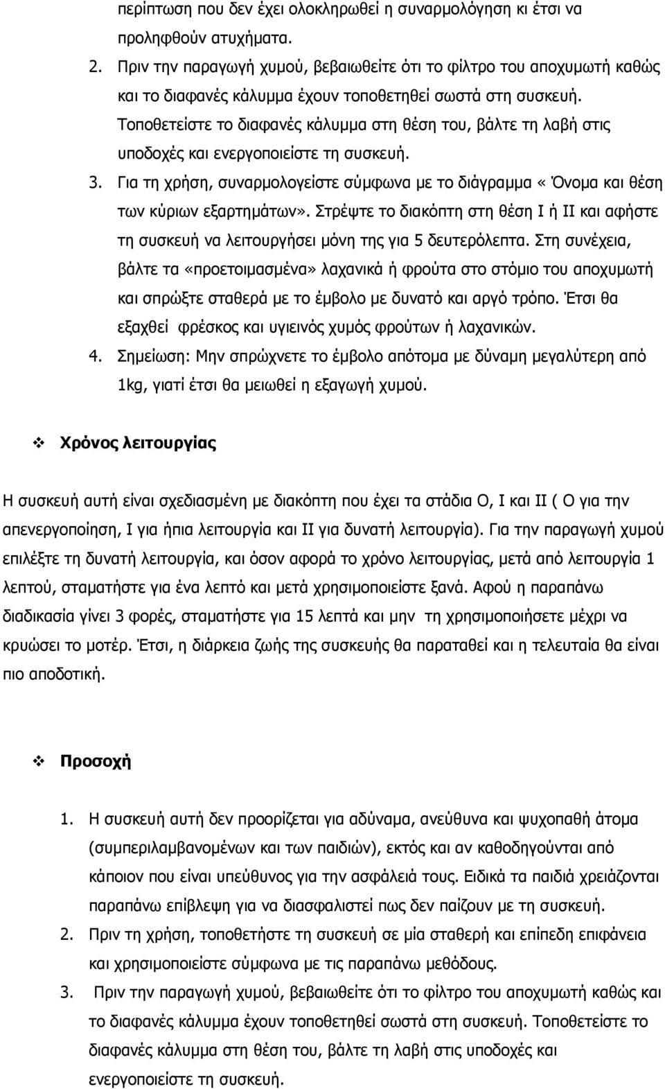 Τοποθετείστε το διαφανές κάλυµµα στη θέση του, βάλτε τη λαβή στις υποδοχές και ενεργοποιείστε τη συσκευή. 3.