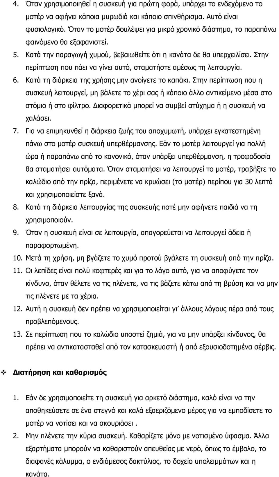 Στην περίπτωση που πάει να γίνει αυτό, σταµατήστε αµέσως τη λειτουργία. 6. Κατά τη διάρκεια της χρήσης µην ανοίγετε το καπάκι.