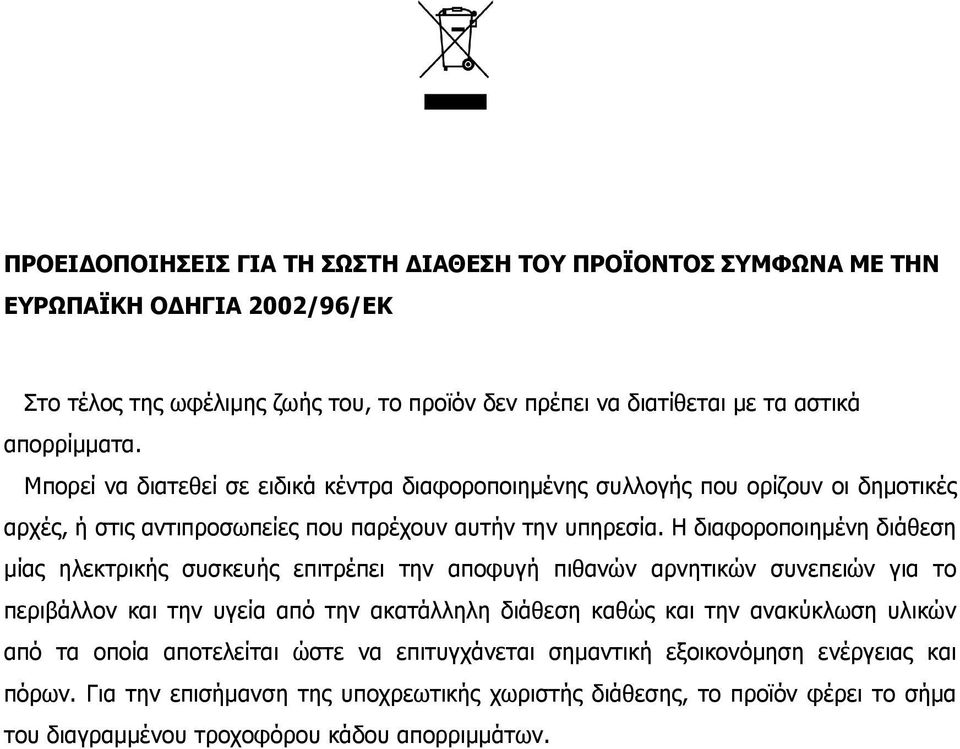 Η διαφοροποιηµένη διάθεση µίας ηλεκτρικής συσκευής επιτρέπει την αποφυγή πιθανών αρνητικών συνεπειών για το περιβάλλον και την υγεία από την ακατάλληλη διάθεση καθώς και την ανακύκλωση