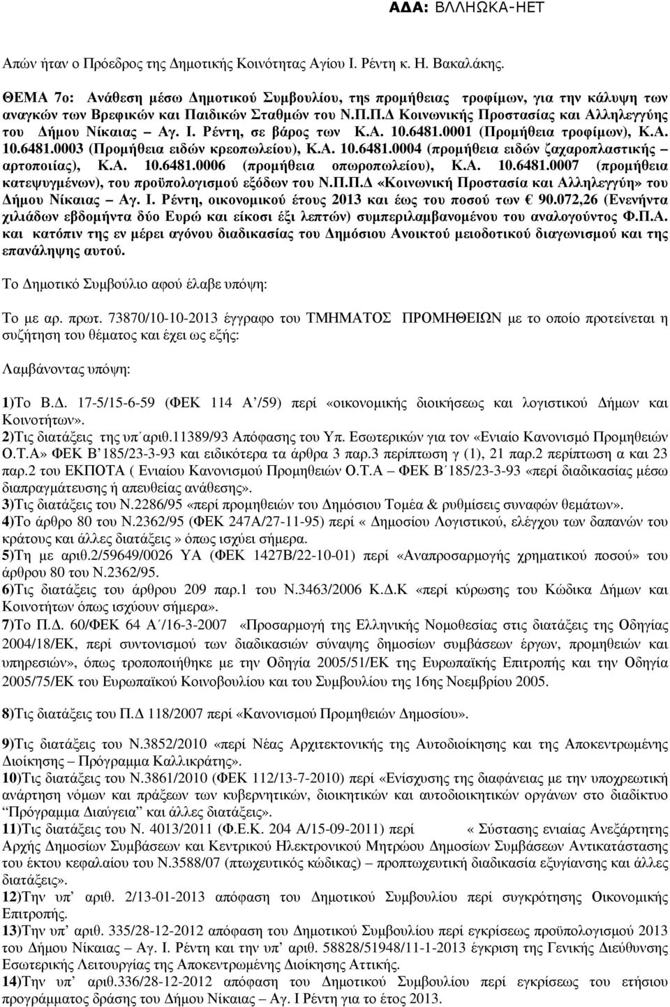 Ι. Ρέντη, σε βάρος των Κ.Α. 10.6481.0001 (Προµήθεια τροφίµων), Κ.Α. 10.6481.0003 (Προµήθεια ειδών κρεοπωλείου), Κ.Α. 10.6481.0004 (προµήθεια ειδών ζαχαροπλαστικής αρτοποιίας), Κ.Α. 10.6481.0006 (προµήθεια οπωροπωλείου), Κ.