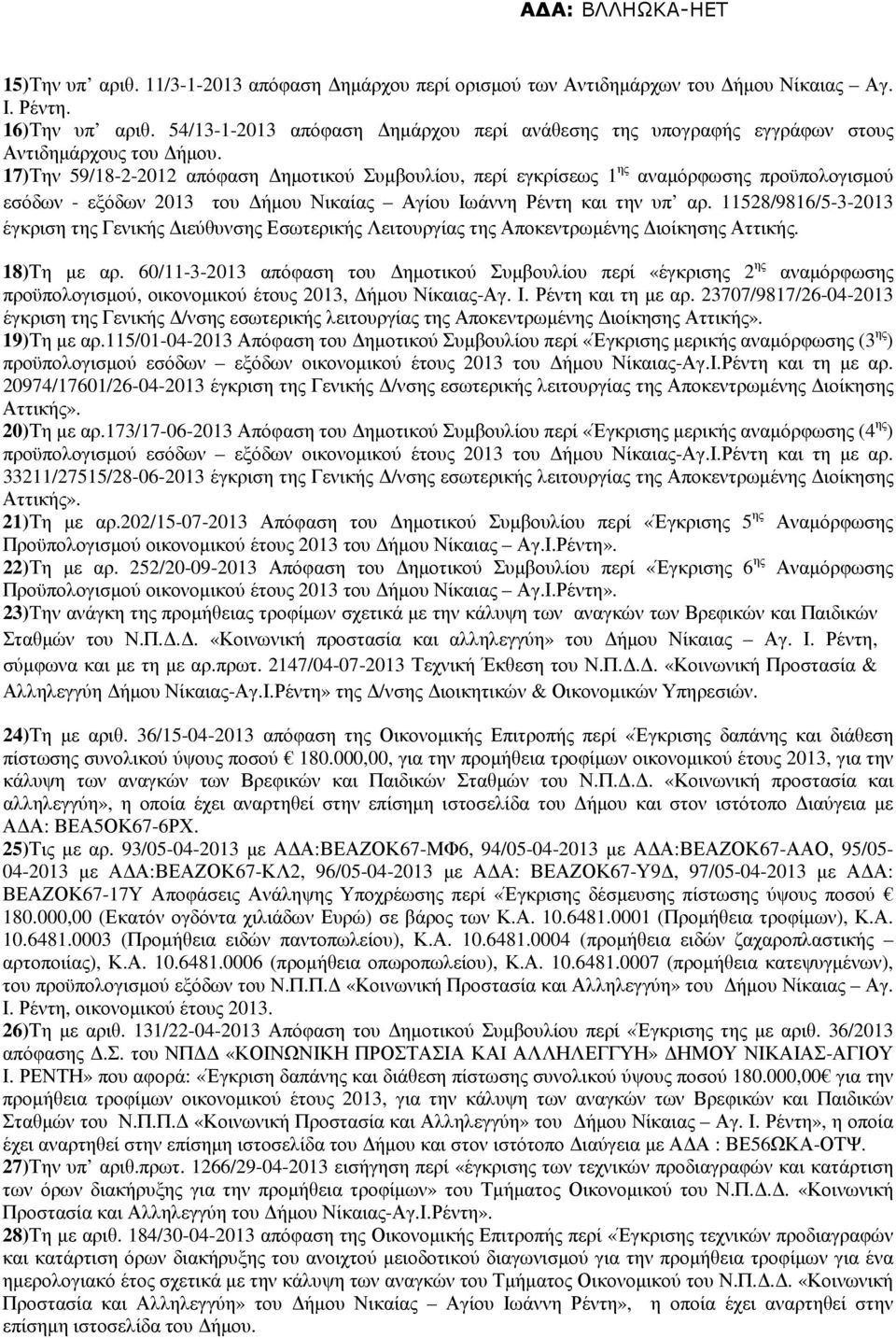17)Την 59/18-2-2012 απόφαση ηµοτικού Συµβουλίου, περί εγκρίσεως 1 ης αναµόρφωσης προϋπολογισµού εσόδων - εξόδων 2013 του ήµου Νικαίας Αγίου Ιωάννη Ρέντη και την υπ αρ.