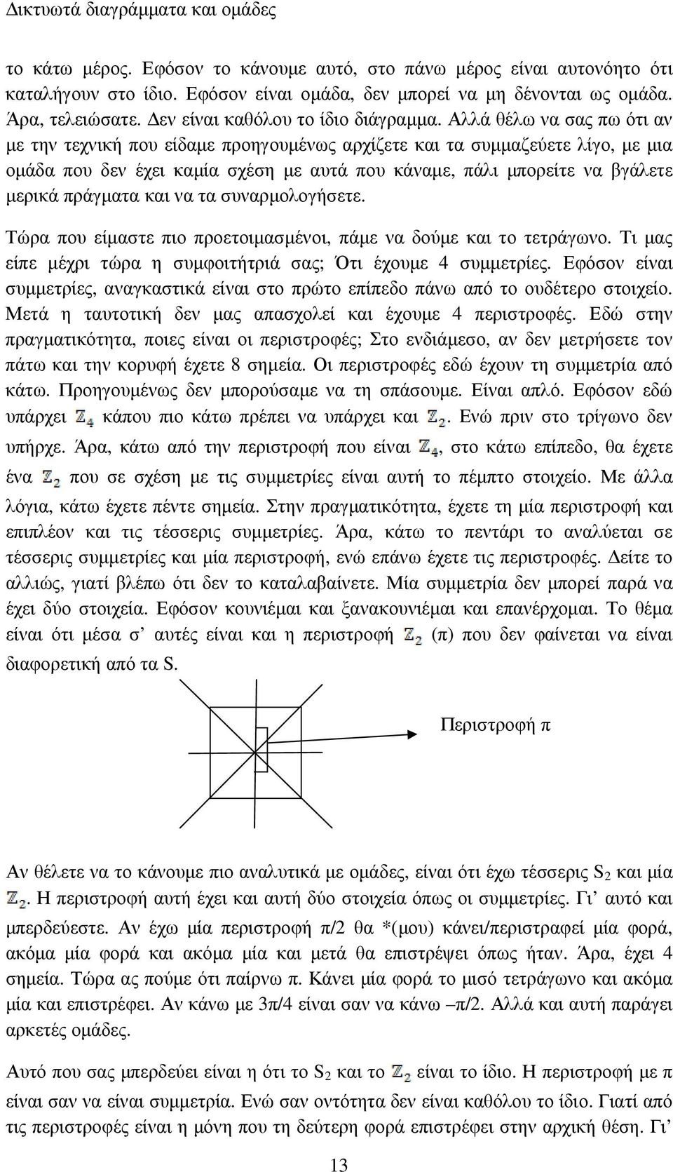 Αλλά θέλω να σας πω ότι αν µε την τεχνική που είδαµε προηγουµένως αρχίζετε και τα συµµαζεύετε λίγο, µε µια οµάδα που δεν έχει καµία σχέση µε αυτά που κάναµε, πάλι µπορείτε να βγάλετε µερικά πράγµατα