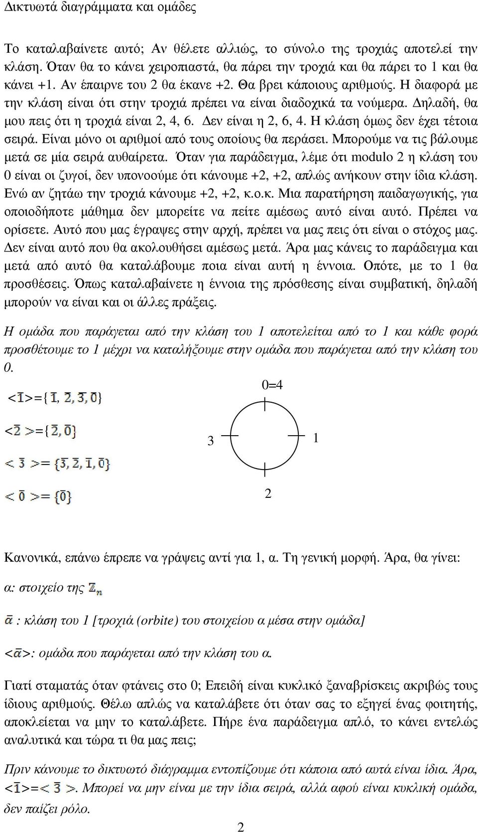 Η κλάση όµως δεν έχει τέτοια σειρά. Είναι µόνο οι αριθµοί από τους οποίους θα περάσει. Μπορούµε να τις βάλουµε µετά σε µία σειρά αυθαίρετα.
