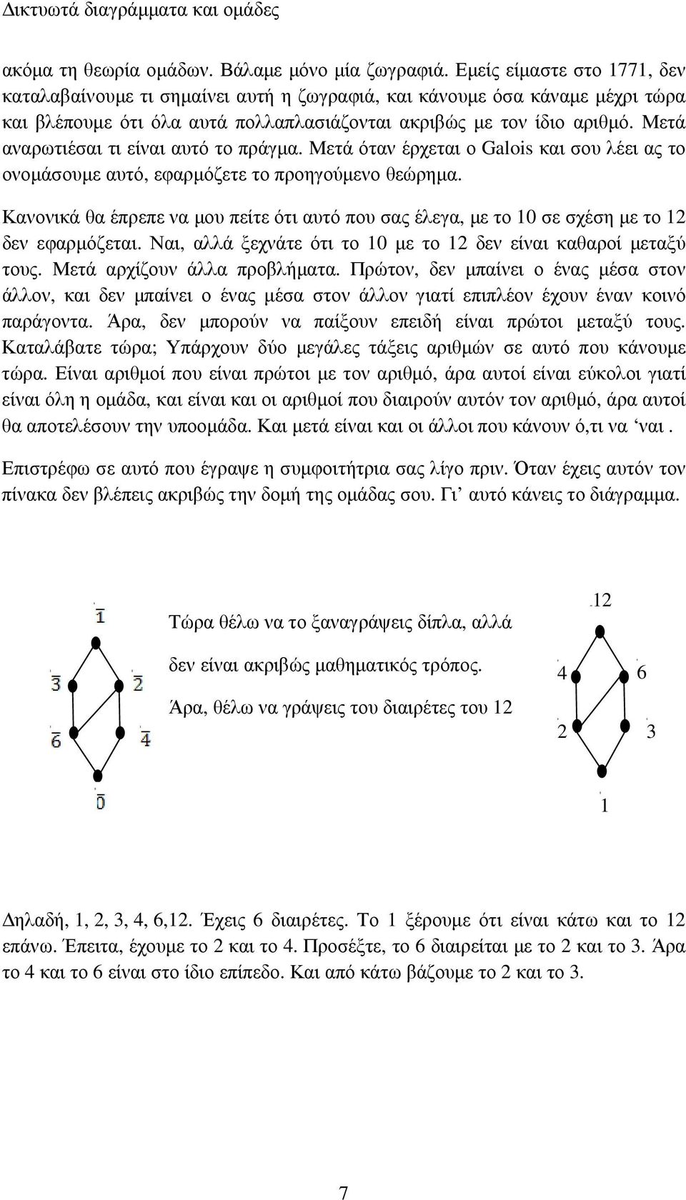 Μετά αναρωτιέσαι τι είναι αυτό το πράγµα. Μετά όταν έρχεται ο Galois και σου λέει ας το ονοµάσουµε αυτό, εφαρµόζετε το προηγούµενο θεώρηµα.