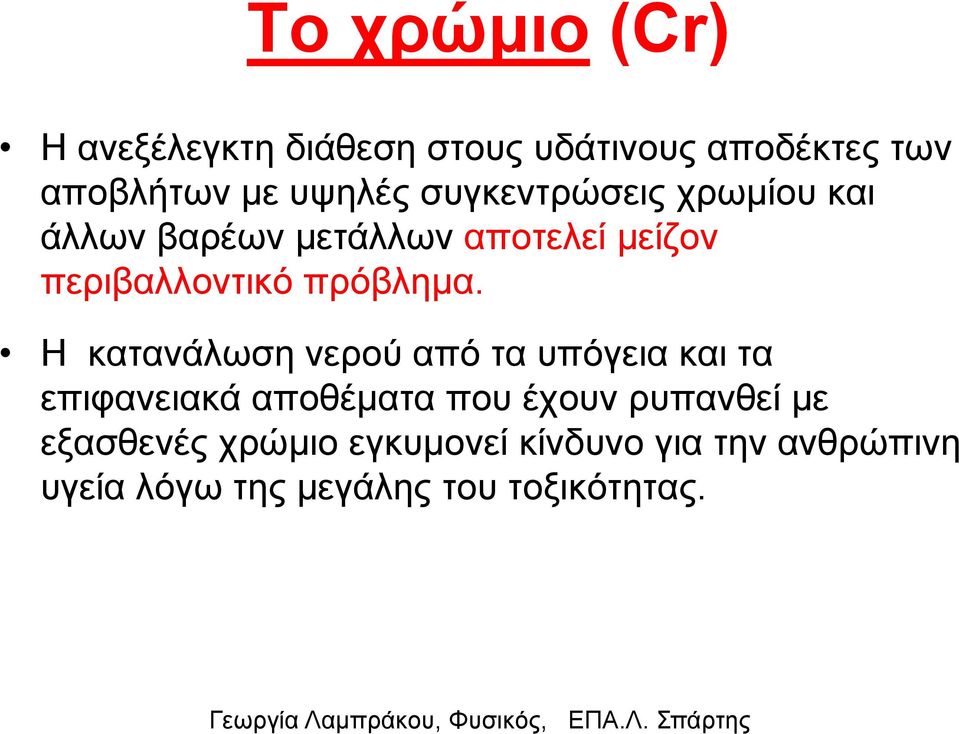 Ζ θαηαλάισζε λεξνύ από ηα ππόγεηα θαη ηα επηθαλεηαθά απνζέκαηα πνπ έρνπλ ξππαλζεί κε εμαζζελέο