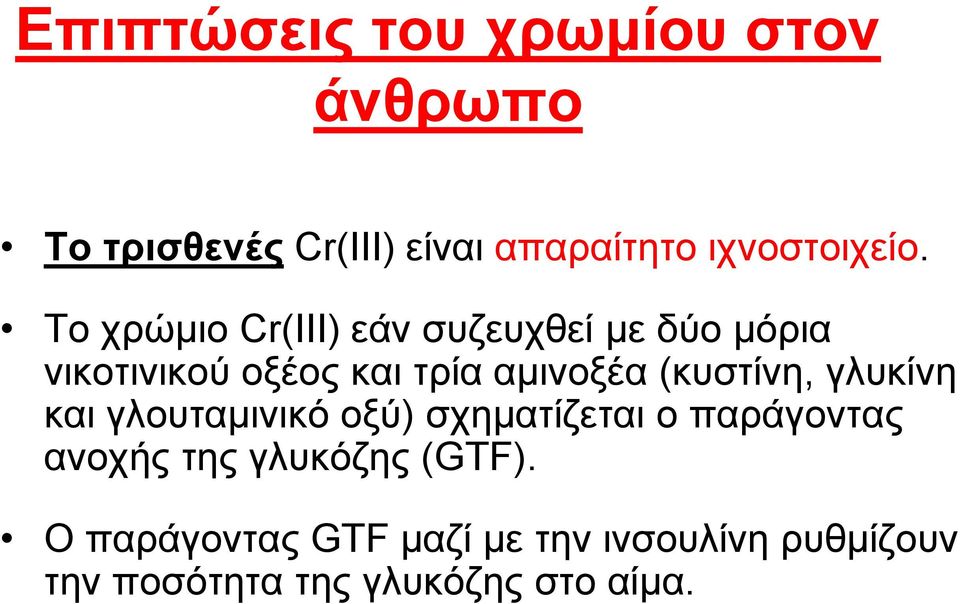 (θπζηίλε, γιπθίλε θαη γινπηακηληθό νμύ) ζρεκαηίδεηαη ν παξάγνληαο αλνρήο ηεο γιπθόδεο