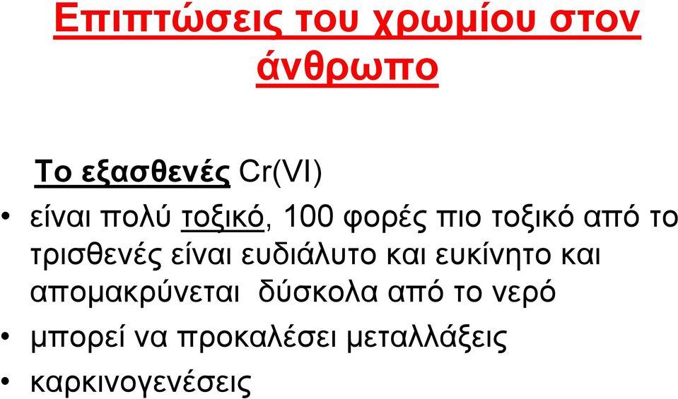 είλαη επδηάιπην θαη επθίλεην θαη απνκαθξύλεηαη δύζθνια