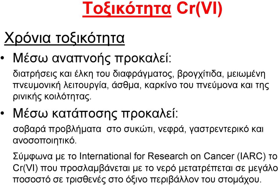 Μέζσ θαηάπνζεο πξνθαιεί: ζνβαξά πξνβιήκαηα ζην ζπθώηη, λεθξά, γαζηξεληεξηθό θαη αλνζνπνηεηηθό.