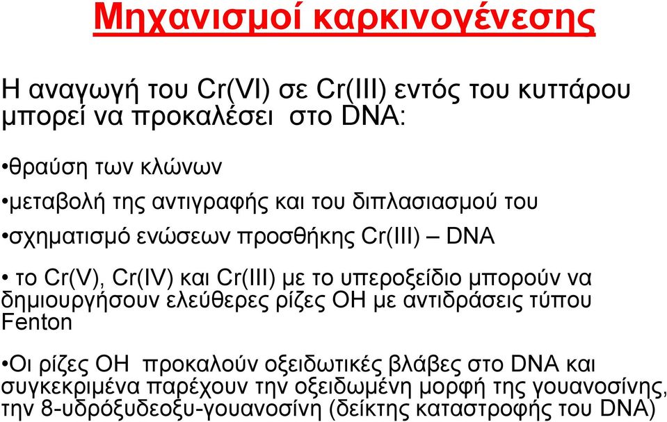 ππεξνμείδην κπνξνύλ λα δεκηνπξγήζνπλ ειεύζεξεο ξίδεο OH κε αληηδξάζεηο ηύπνπ Fenton Οη ξίδεο OH πξνθαινύλ νμεηδσηηθέο βιάβεο