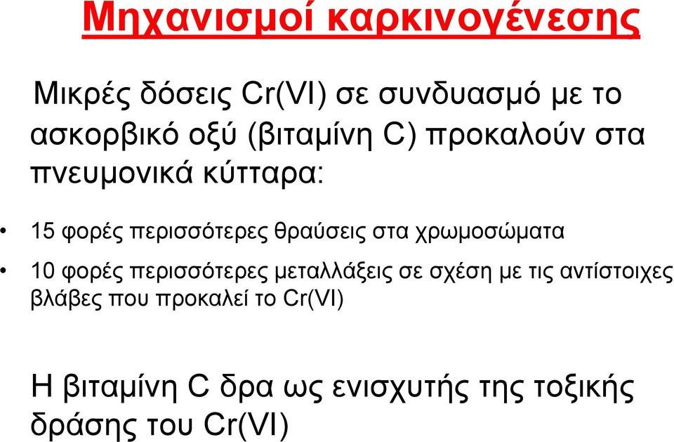 ρξσκνζώκαηα 10 θνξέο πεξηζζόηεξεο κεηαιιάμεηο ζε ζρέζε κε ηηο αληίζηνηρεο βιάβεο
