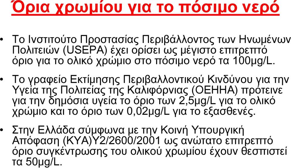Το γραφείο Εκτίμησης Περιβαλλοντικού Κινδύνου για την Υγεία της Πολιτείας της Καλιφόρνιας (OEHHA) πρότεινε για την δημόσια υγεία το όριο