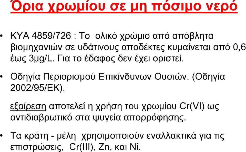 Οδηγία Περιορισμού Επικίνδυνων Ουσιών.