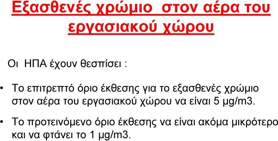 ζηνλ αέξα ηνπ εξγαζηαθνύ ρώξνπ λα είλαη 5 κg/m3.