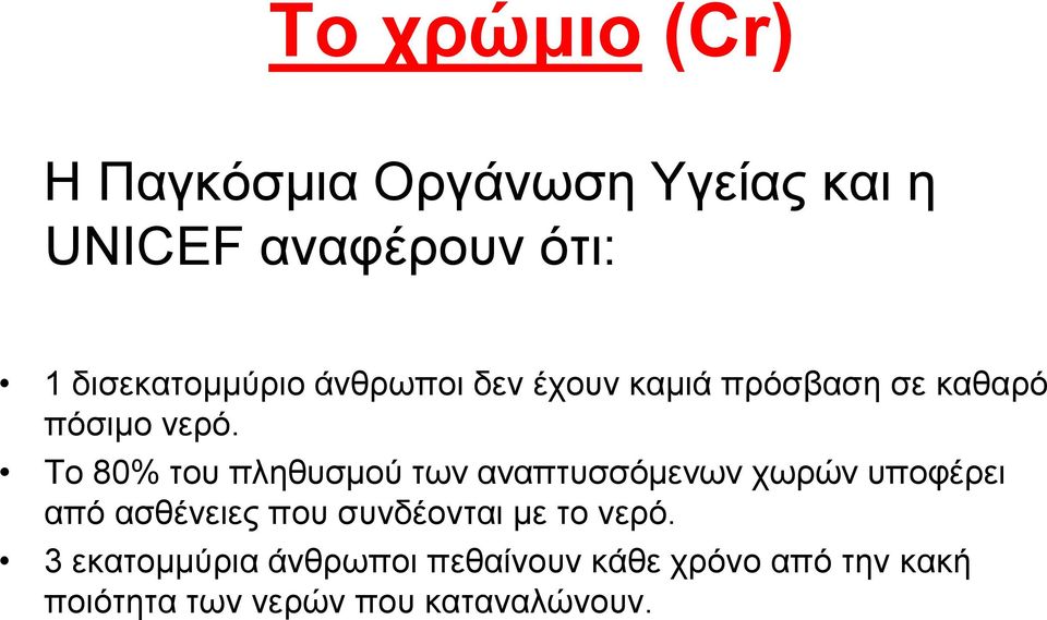 Σν 80% ηνπ πιεζπζκνύ ησλ αλαπηπζζόκελσλ ρσξώλ ππνθέξεη από αζζέλεηεο πνπ ζπλδένληαη