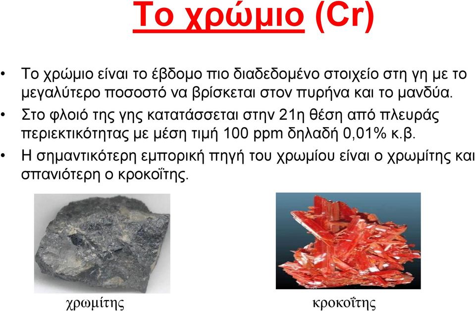 ην θινηό ηεο γεο θαηαηάζζεηαη ζηελ 21ε ζέζε από πιεπξάο πεξηεθηηθόηεηαο κε κέζε ηηκή 100