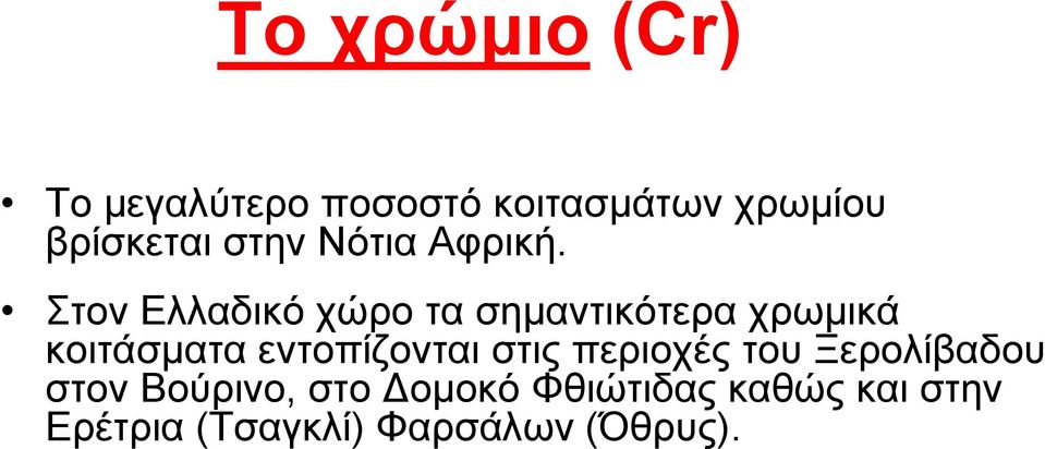 ηνλ Διιαδηθό ρώξν ηα ζεκαληηθόηεξα ρξσκηθά θνηηάζκαηα εληνπίδνληαη