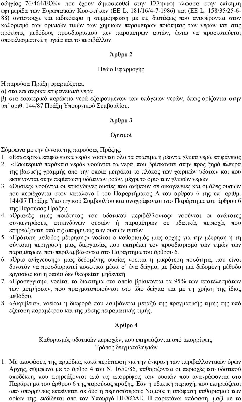 προσδιορισµού των παραµέτρων αυτών, έστω να προστατεύεται αποτελεσµατικά η υγεία και το περιβάλλον.
