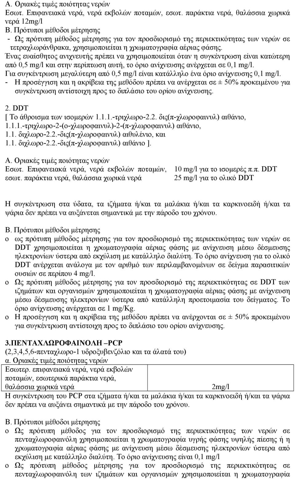 Ένας ευαίσθητος ανιχνευτής πρέπει να χρησιµοποιείται όταν η συγκέντρωση είναι κατώτερη από 0,5 mg/l και στην περίπτωση αυτή, το όριο ανίχνευσης ανέρχεται σε 0,1 mg/l.