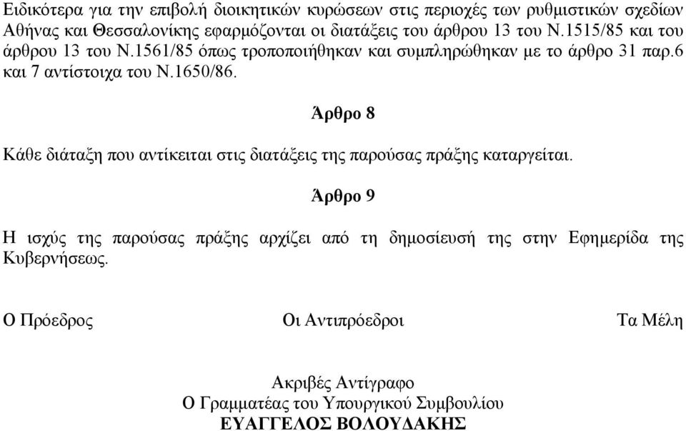 Άρθρο 8 Κάθε διάταξη που αντίκειται στις διατάξεις της παρούσας πράξης καταργείται.