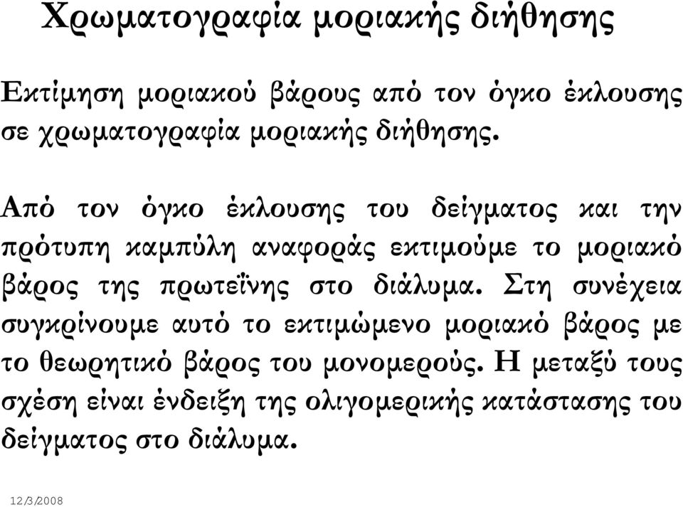 Από τον όγκο έκλουσης του δείγµατος και την πρότυπη καµπύλη αναφοράς εκτιµούµε το µοριακό βάρος της