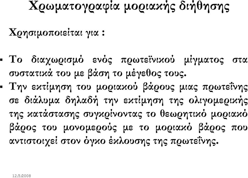 Την εκτίµηση του µοριακού βάρους µιας πρωτεΐνης σε διάλυµα δηλαδή την εκτίµηση της