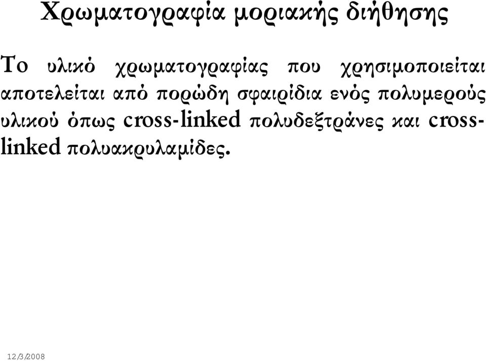 από πορώδη σφαιρίδια ενός πολυµερούς υλικού όπως