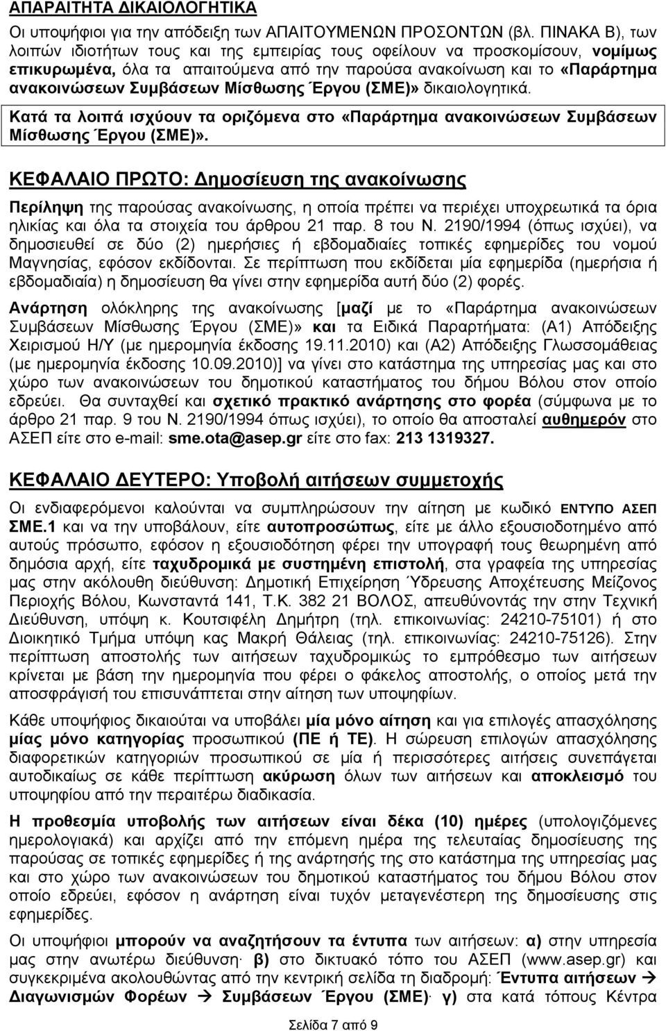 Μίσθωσης Έργου (ΣΜΕ)» δικαιολογητικά. Κατά τα λοιπά ισχύουν τα οριζόμενα στο «Παράρτημα ανακοινώσεων Συμβάσεων Μίσθωσης Έργου (ΣΜΕ)».