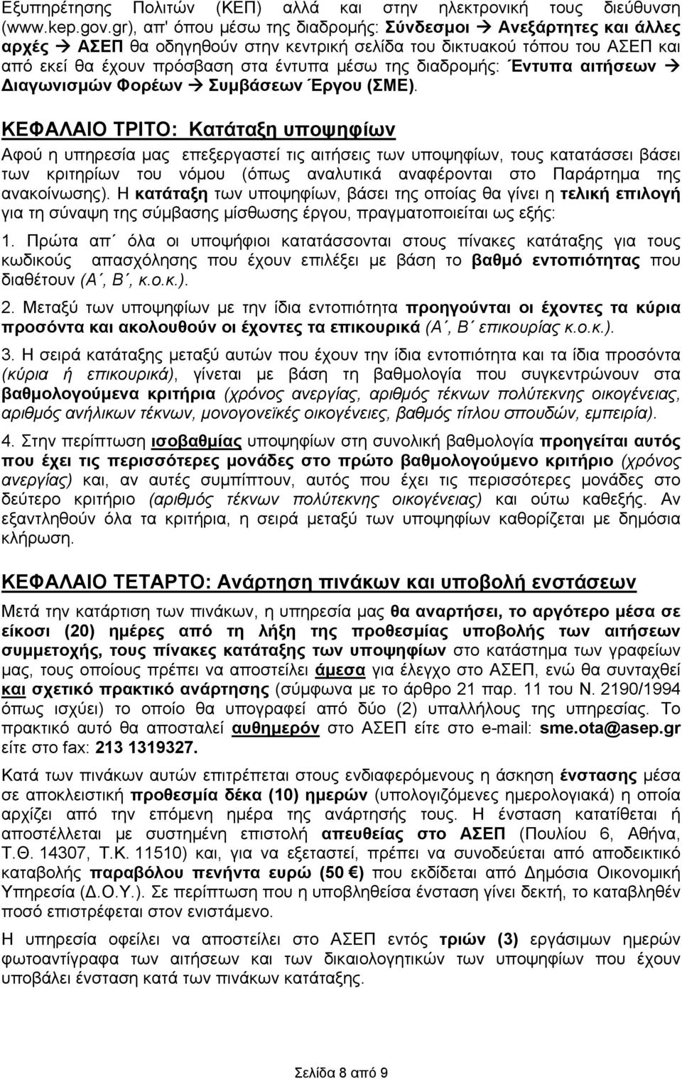 διαδρομής: Έντυπα αιτήσεων Διαγωνισμών Φορέων Συμβάσεων Έργου (ΣΜΕ).