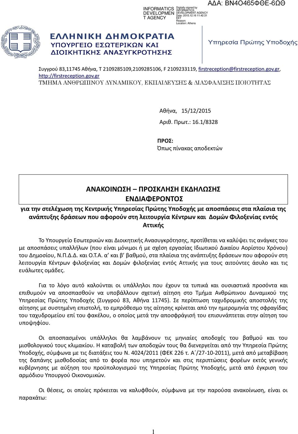 1/8328 ΡΟΣ: Όπωσ πίνακασ αποδεκτϊν ΑΝΑΚΟΙΝΩΣΗ ΡΟΣΚΛΗΣΗ ΕΚΔΗΛΩΣΗΣ ΕΝΔΙΑΦΕΟΝΤΟΣ για την ςτελζχωςη τησ Κεντρικήσ Υπηρεςίασ Ρρώτησ Υποδοχήσ με αποςπάςεισ ςτα πλαίςια τησ ανάπτυξησ δράςεων που αφοροφν ςτη