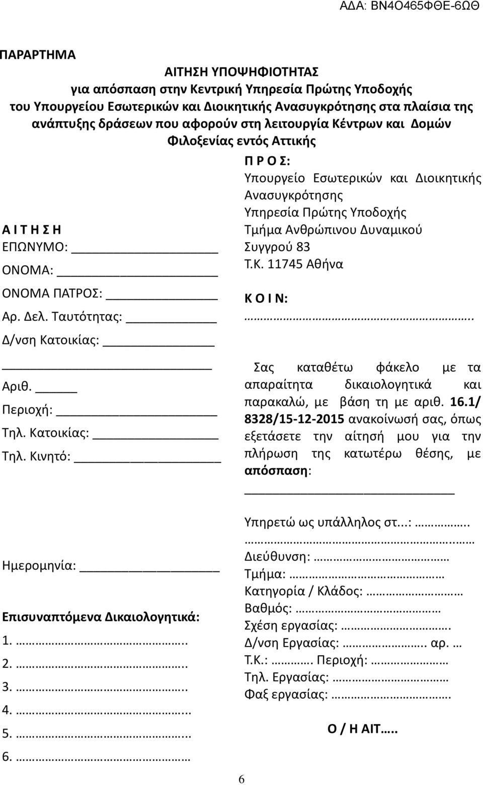 Κινθτό: Ρ Ο Σ: Τπουργείο Εςωτερικϊν και Διοικθτικισ Αναςυγκρότθςθσ Τπθρεςία Πρϊτθσ Τποδοχισ Σμιμα Ανκρϊπινου Δυναμικοφ υγγροφ 83 Σ.Κ. 11745 Ακινα Κ Ο Ι Ν:.