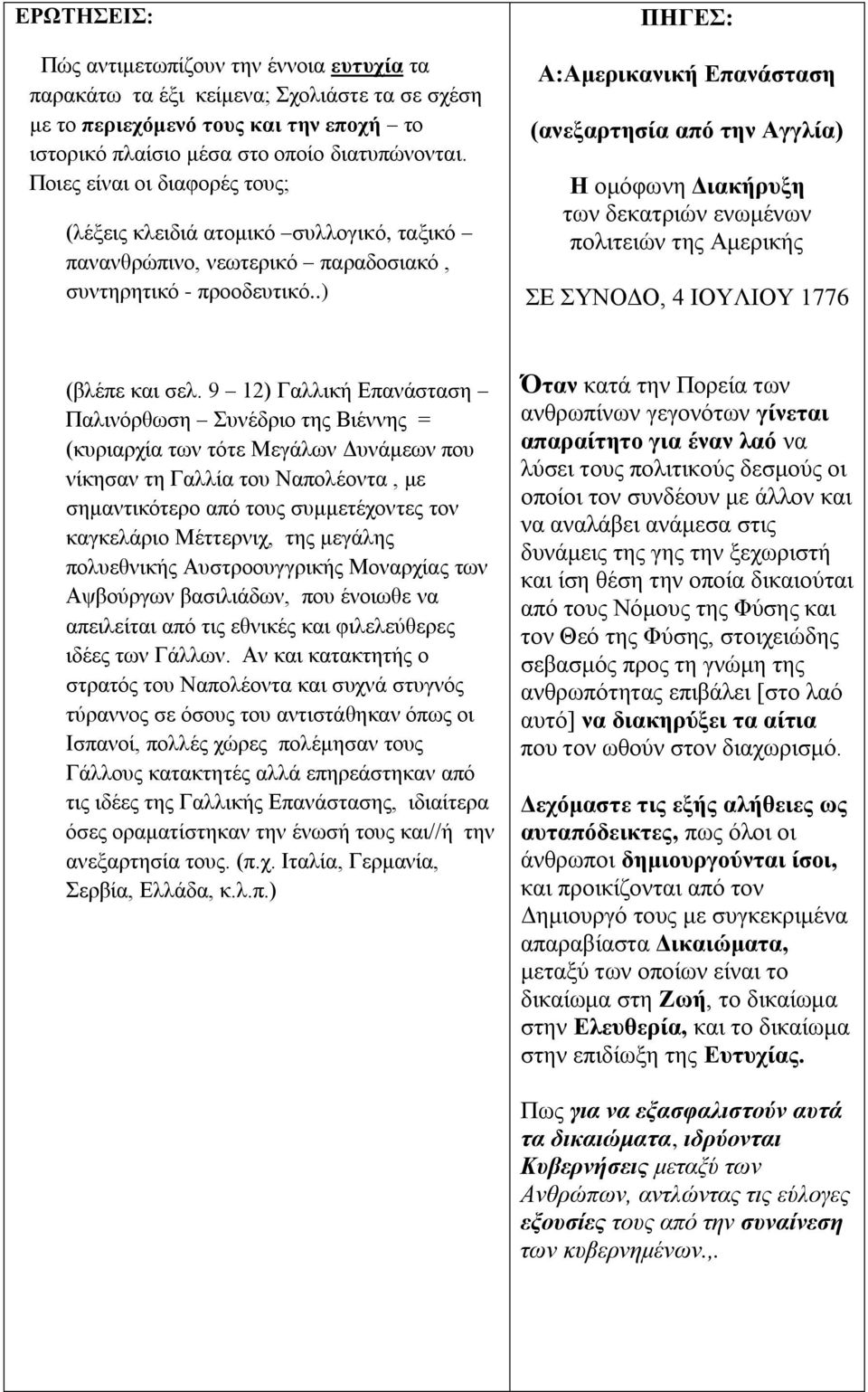 .) ΠΗΓΕΣ: Α:Αμερικανική Επανάσταση (ανεξαρτησία από την Αγγλία) Η ομόφωνη Διακήρυξη των δεκατριών ενωμένων πολιτειών της Αμερικής ΣΕ ΣΥΝΟΔΟ, 4 ΙΟΥΛΙΟΥ 1776 (βλέπε και σελ.