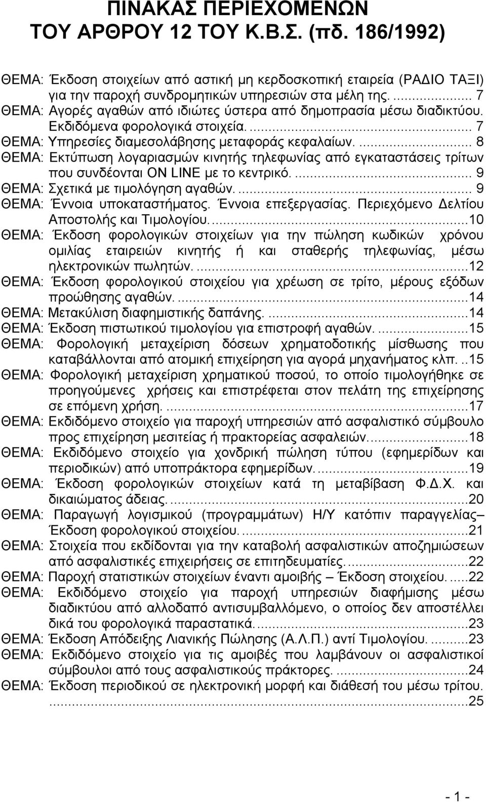 ... 8 ΘΔΜΑ: Δηηφπςζδ θμβανζαζιχκ ηζκδηήξ ηδθεθςκίαξ απυ εβηαηαζηάζεζξ ηνίηςκ πμο ζοκδέμκηαζ ON LINE ιε ημ ηεκηνζηυ.... 9 ΘΔΜΑ: πεηζηά ιε ηζιμθυβδζδ αβαεχκ.... 9 ΘΔΜΑ: Έκκμζα οπμηαηαζηήιαημξ.