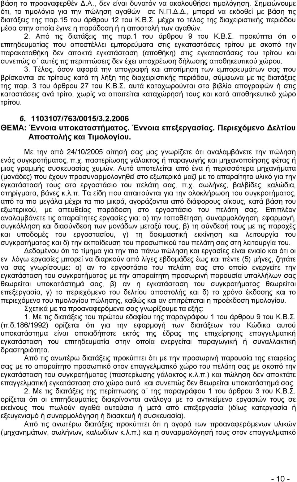 . ιέπνζ ημ ηέθμξ ηδξ δζαπεζνζζηζηήξ πενζυδμο ιέζα ζηδκ μπμία έβζκε δ πανάδμζδ ή δ απμζημθή ηςκ αβαεχκ. 2. Απυ ηζξ δζαηάλεζξ ηδξ παν.1 ημο άνενμο 9 ημο Κ.Β.