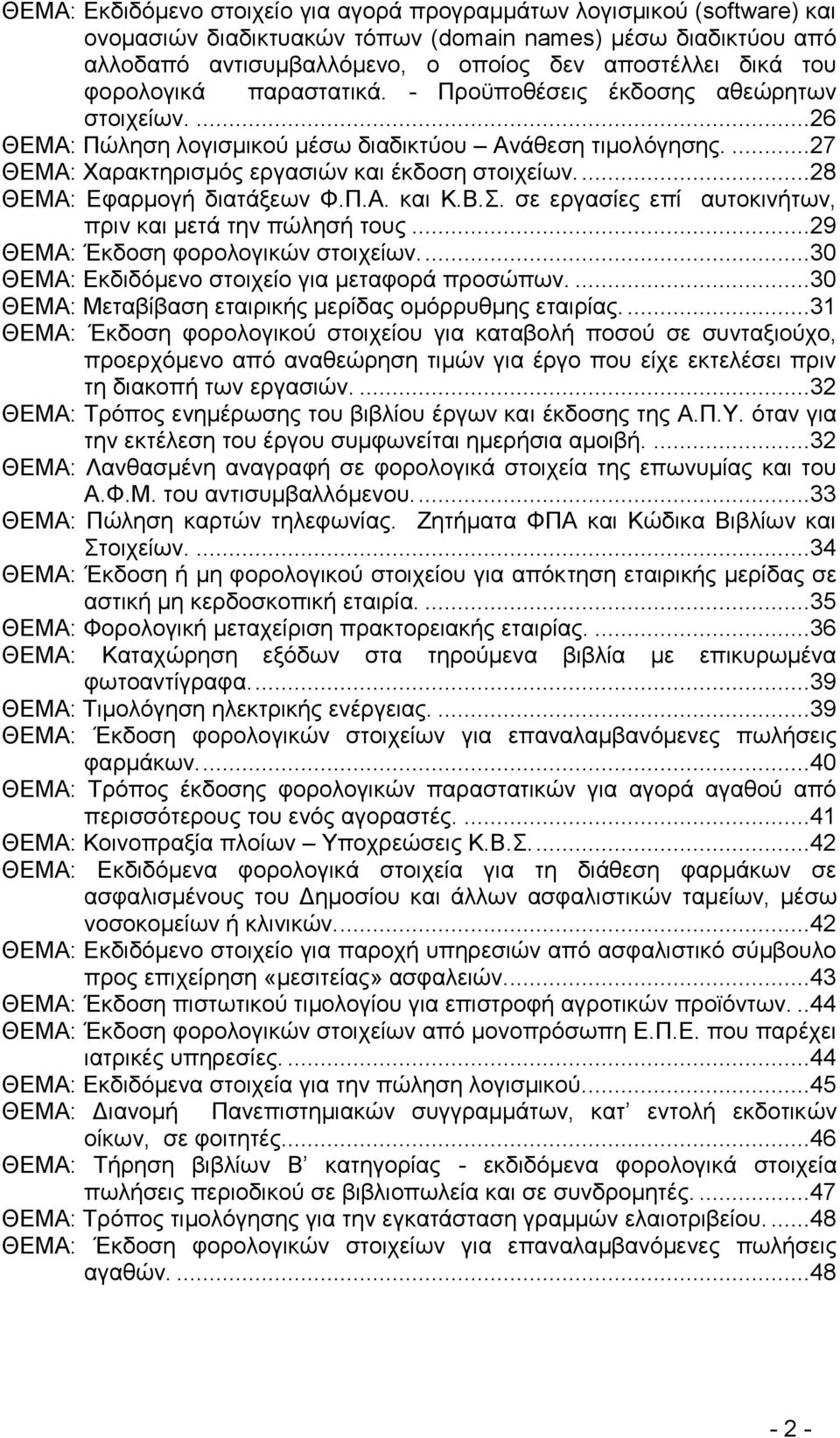 ...28 ΘΔΜΑ: Δθανιμβή δζαηάλεςκ Φ.Π.Α. ηαζ Κ.Β.. ζε ενβαζίεξ επί αοημηζκήηςκ, πνζκ ηαζ ιεηά ηδκ πχθδζή ημοξ...29 ΘΔΜΑ: Έηδμζδ θμνμθμβζηχκ ζημζπείςκ....30 ΘΔΜΑ: Δηδζδυιεκμ ζημζπείμ βζα ιεηαθμνά πνμζχπςκ.