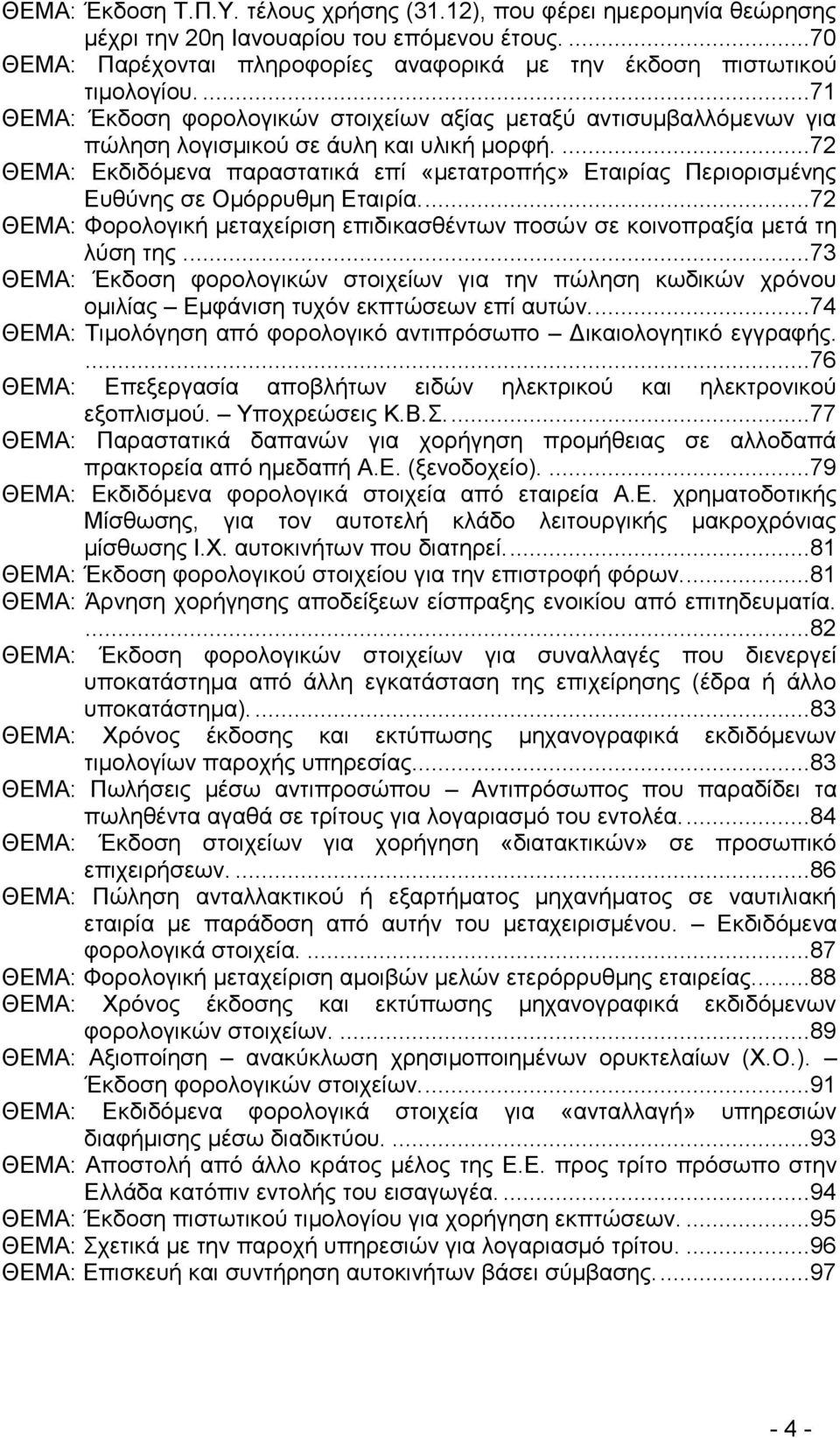 ...72 ΘΔΜΑ: Δηδζδυιεκα παναζηαηζηά επί «ιεηαηνμπήξ» Δηαζνίαξ Πενζμνζζιέκδξ Δοεφκδξ ζε Οιυννοειδ Δηαζνία....72 ΘΔΜΑ: Φμνμθμβζηή ιεηαπείνζζδ επζδζηαζεέκηςκ πμζχκ ζε ημζκμπναλία ιεηά ηδ θφζδ ηδξ.