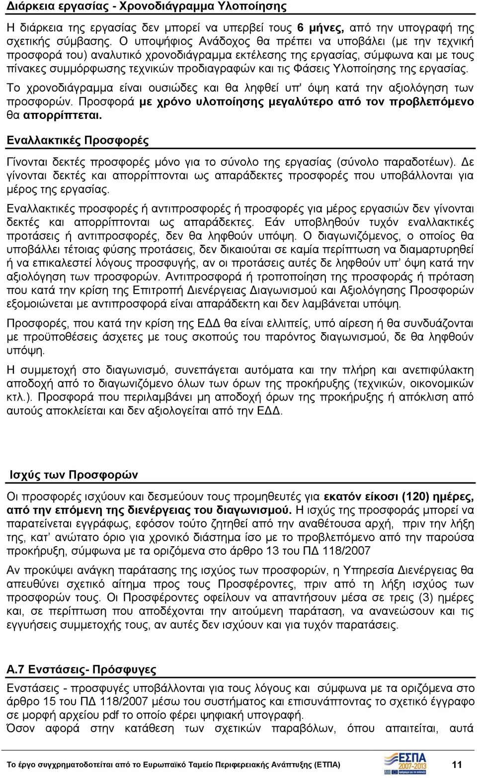 Υλοποίησης της εργασίας. Το χρονοδιάγραμμα είναι ουσιώδες και θα ληφθεί υπ' όψη κατά την αξιολόγηση των προσφορών. Προσφορά με χρόνο υλοποίησης μεγαλύτερο από τον προβλεπόμενο θα απορρίπτεται.
