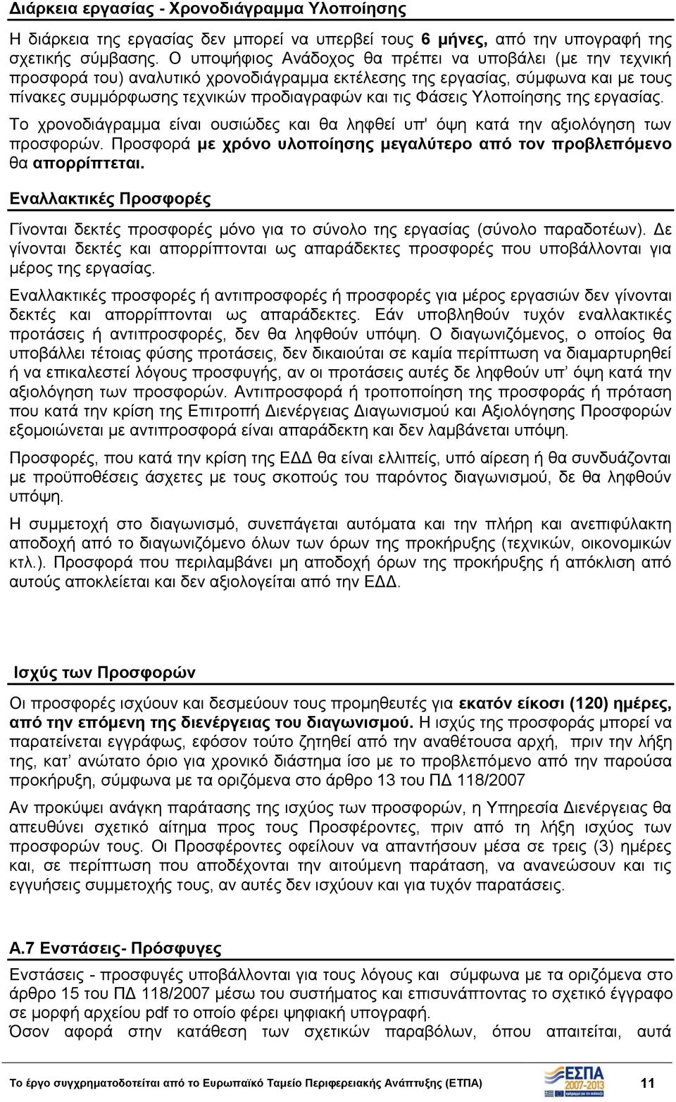 Υλοποίησης της εργασίας. Το χρονοδιάγραμμα είναι ουσιώδες και θα ληφθεί υπ' όψη κατά την αξιολόγηση των προσφορών. Προσφορά με χρόνο υλοποίησης μεγαλύτερο από τον προβλεπόμενο θα απορρίπτεται.