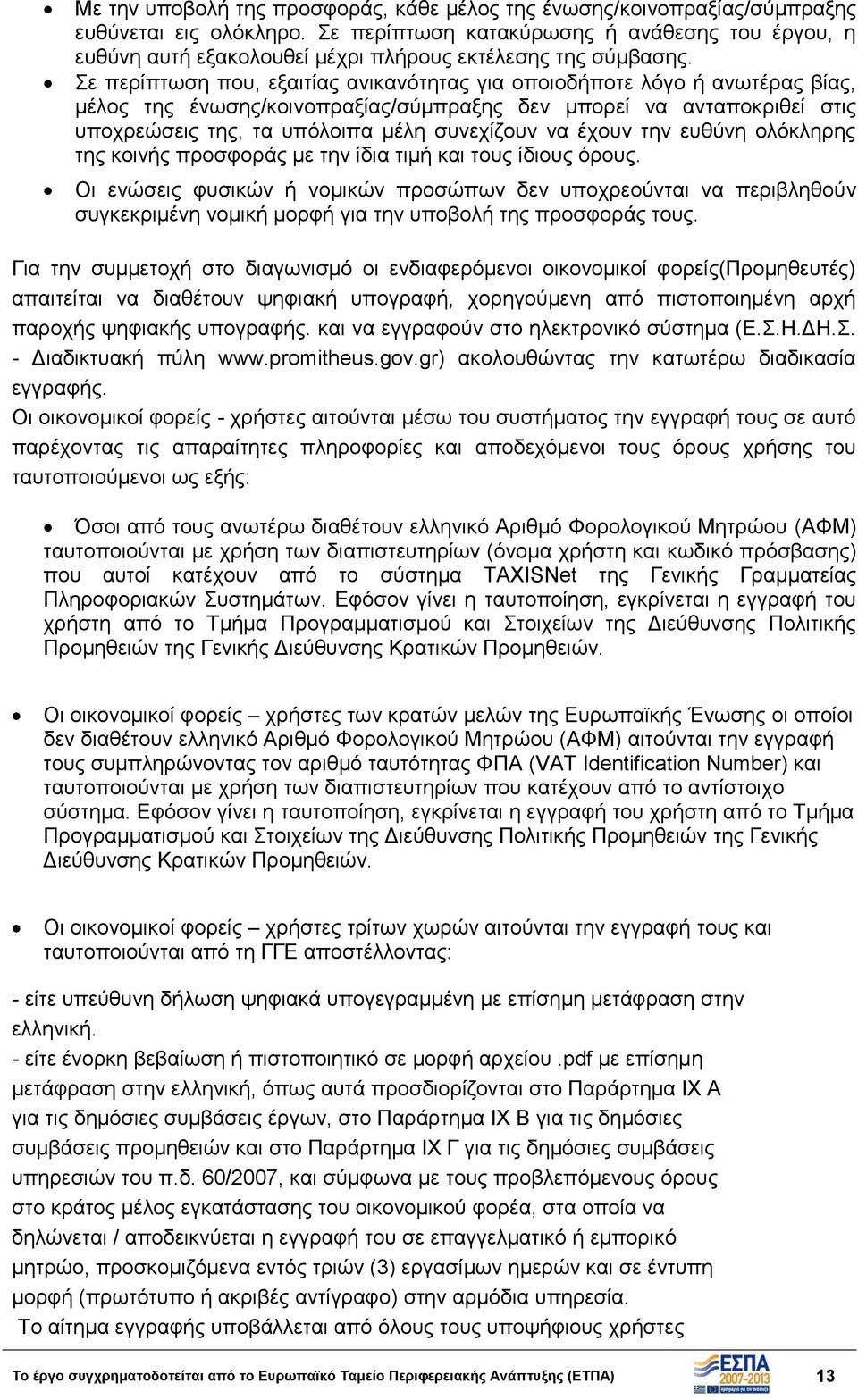 Σε περίπτωση που, εξαιτίας ανικανότητας για οποιοδήποτε λόγο ή ανωτέρας βίας, μέλος της ένωσης/κοινοπραξίας/σύμπραξης δεν μπορεί να ανταποκριθεί στις υποχρεώσεις της, τα υπόλοιπα μέλη συνεχίζουν να