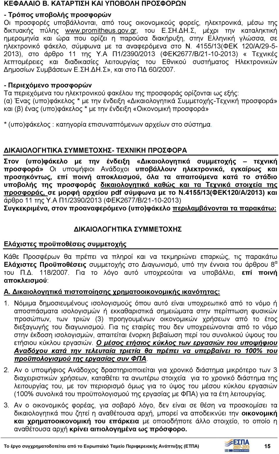 4155/13(ΦΕΚ 120/Α/29-5- 2013), στο άρθρο 11 της Υ.Α Π1/2390/2013 (ΦΕΚ2677/Β/21-10-2013) «Τεχνικές λεπτομέρειες και διαδικασίες λειτουργίας του Εθνικού συστήματος Ηλεκτρονικών Δημοσίων Συμβάσεων Ε.ΣΗ.