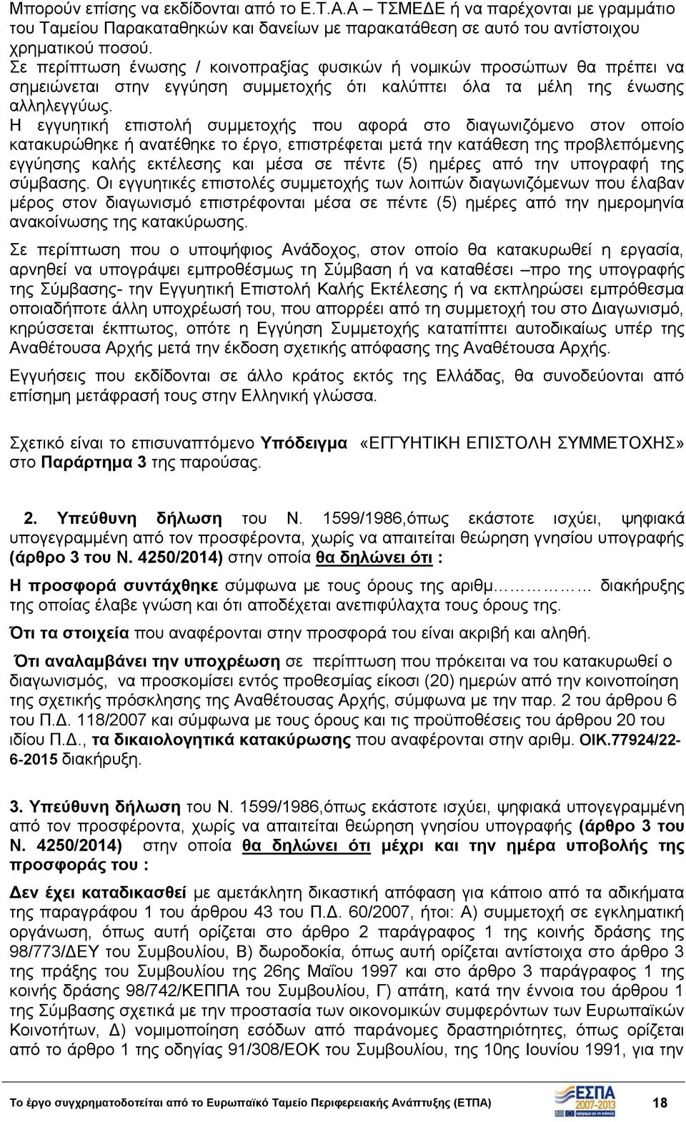 Η εγγυητική επιστολή συμμετοχής που αφορά στο διαγωνιζόμενο στον οποίο κατακυρώθηκε ή ανατέθηκε το έργο, επιστρέφεται μετά την κατάθεση της προβλεπόμενης εγγύησης καλής εκτέλεσης και μέσα σε πέντε